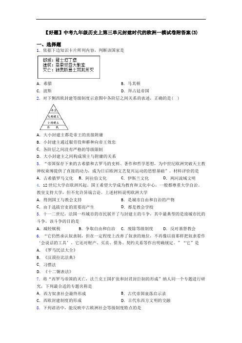 【好题】中考九年级历史上第三单元封建时代的欧洲一模试卷附答案(3)