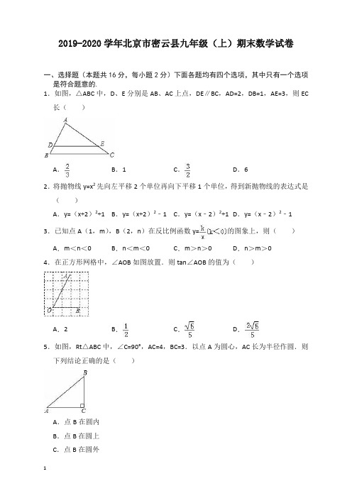 2019-2020学年北京市密云县九年级上册期末数学试卷(有答案)【精编】