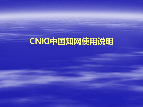 CNKI中国知网使用说明PPT课件