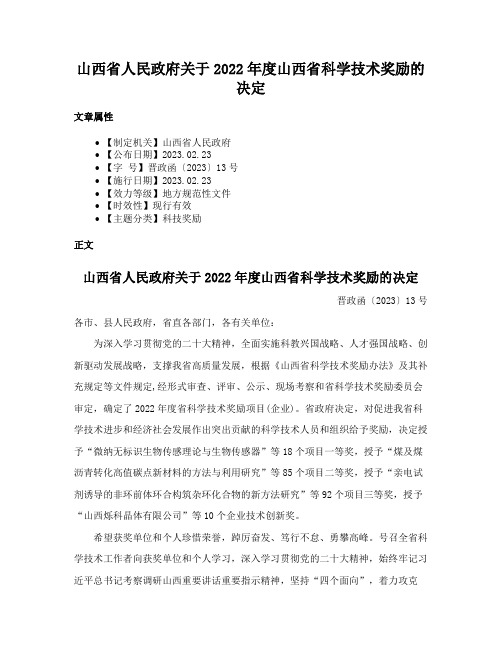 山西省人民政府关于2022年度山西省科学技术奖励的决定