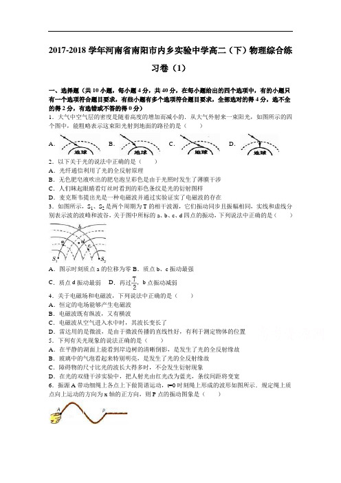 河南省南阳市内乡实验中学2017-2018学年高二下学期物理综合练习卷(1) Word版含解析