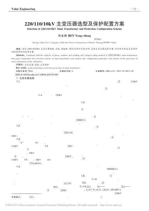 220_110_10kV主变压器选型及保护配置方案_任永胜