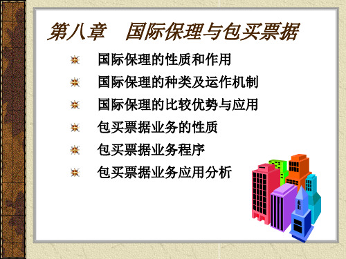 国际结算第八章国际保理和包买票据简明教程PPT课件