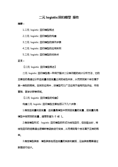 二元logistic回归模型 操作