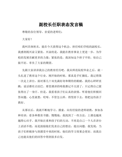 副校长任职表态发言稿