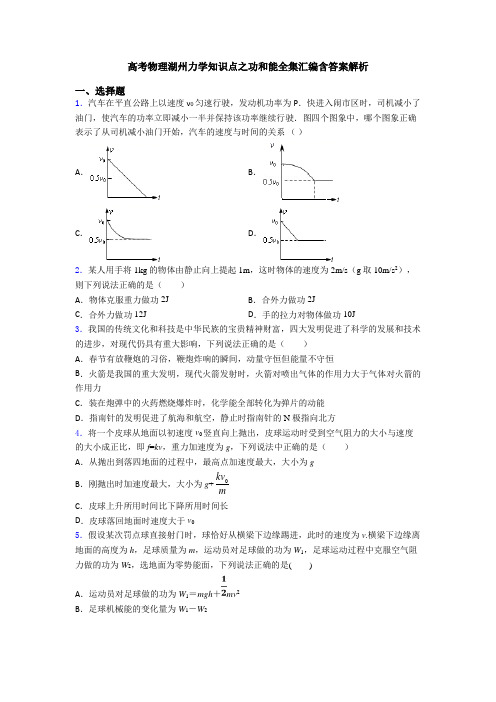 高考物理湖州力学知识点之功和能全集汇编含答案解析