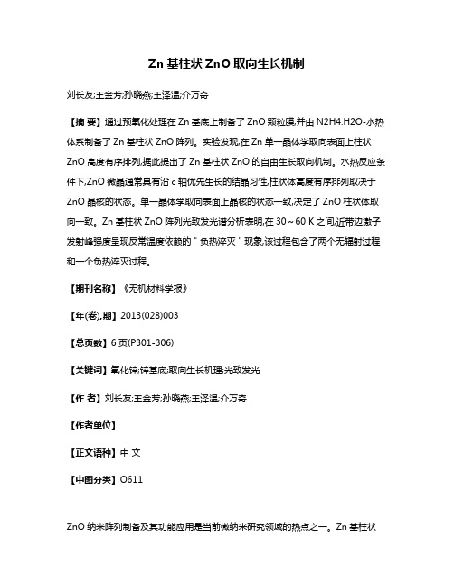 Zn基柱状ZnO取向生长机制