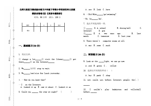 北师大版复习测试综合练习六年级下学期小学英语四单元真题模拟试卷卷(④)【英语专题推荐】