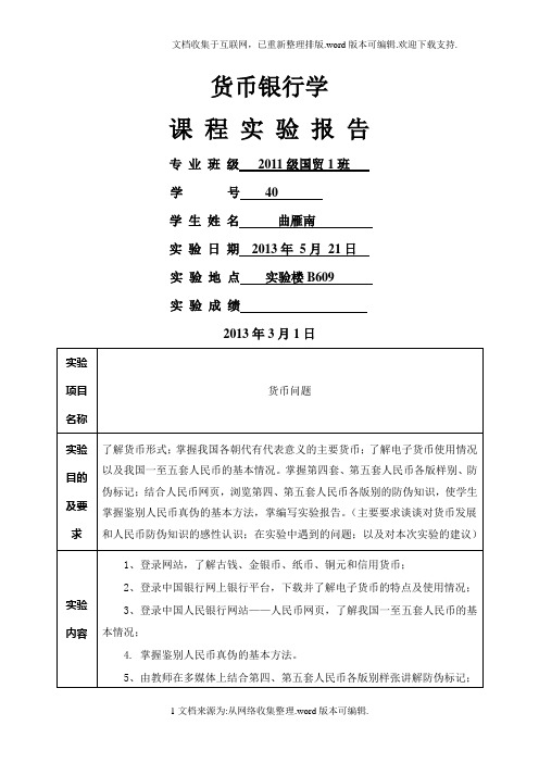 货币银行学课程实验报告