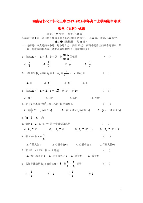 湖南省怀化市怀化三中高二数学上学期期中考试(文)试题湘教版