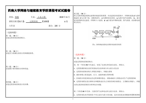 西南大学1906批次过程控制【1080】大作业答案