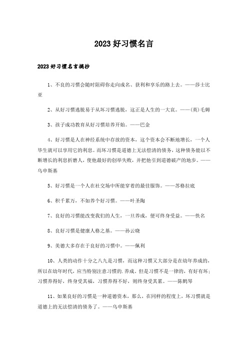 2023励志_好习惯名言