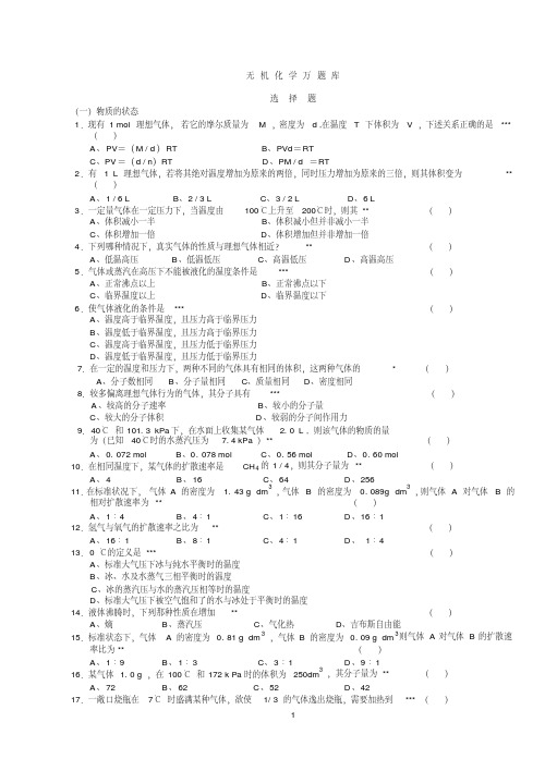 无机化学万题库(选择题)(1-3)大一汇总