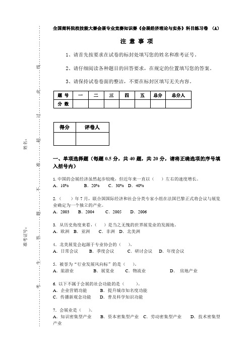 会展专业知识赛练习卷(经济A1)