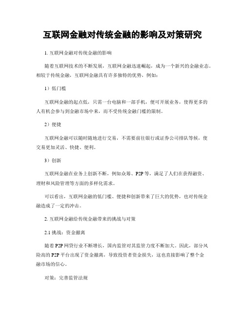 互联网金融对传统金融的影响及对策研究