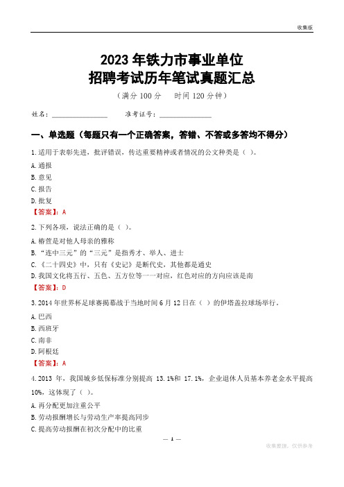 2023铁力市事业单位考试历年笔试真题汇总