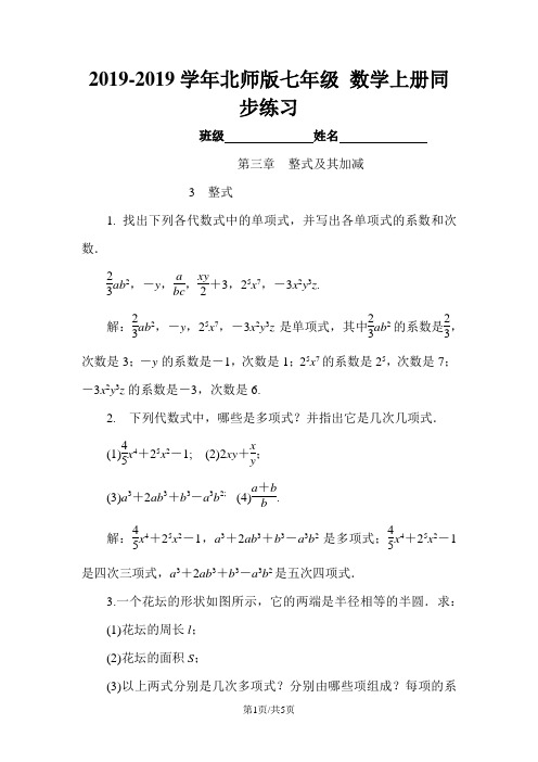 北师大版七年级数学上册同步练习 第三章 整式及其加减 第3节 整式