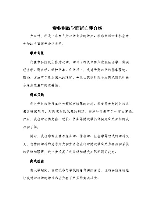 专业财政学面试自我介绍