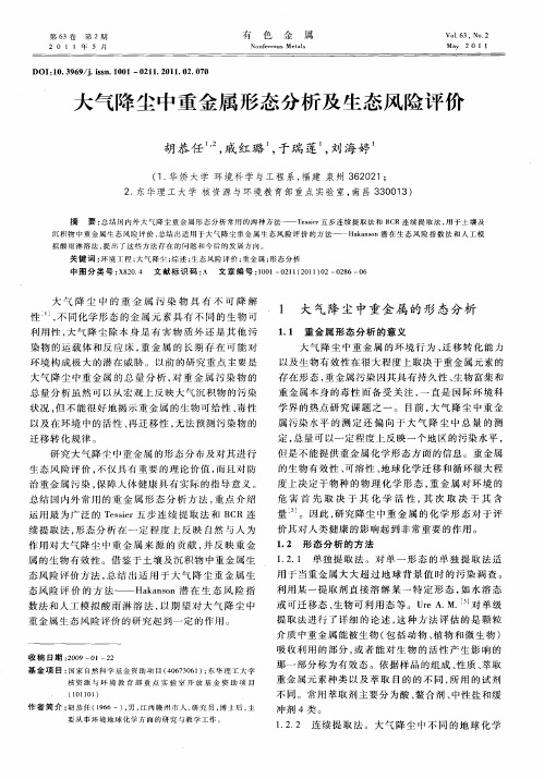 大气降尘中重金属形态分析及生态风险评价
