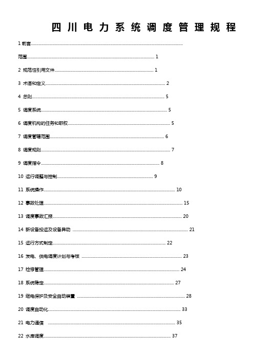 川电力系统调度管理规程