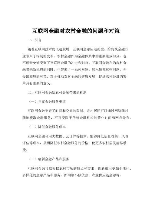 互联网金融对农村金融的问题和对策