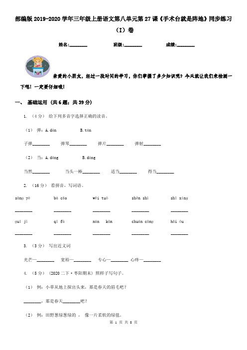 部编版2019-2020学年三年级上册语文第八单元第27课《手术台就是阵地》同步练习(I)卷