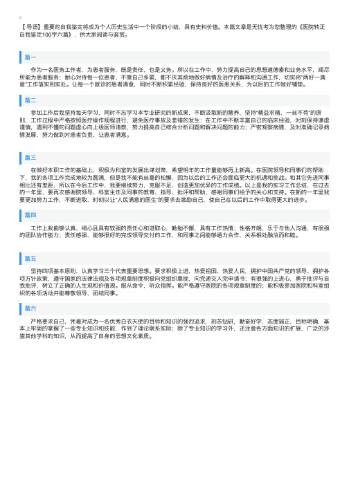 医院转正自我鉴定100字六篇