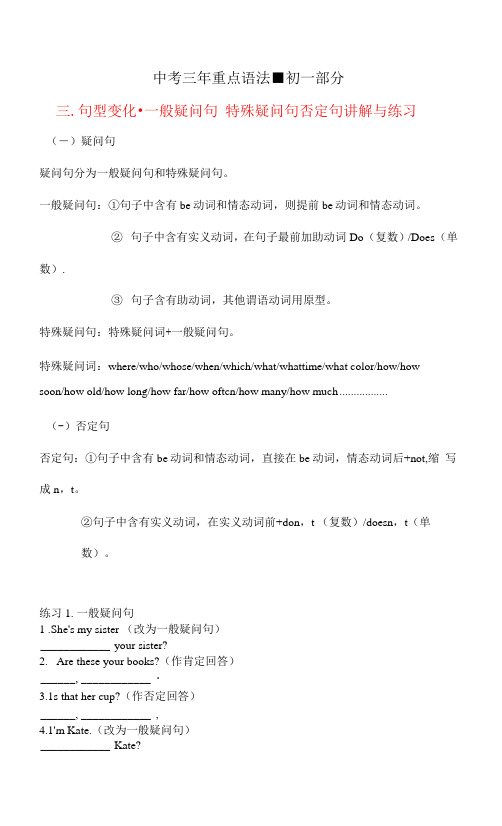 初中英语 中考三年重点语法-(初一部分)3 句型变化-一般疑问句特殊疑问句否定句讲解与练习