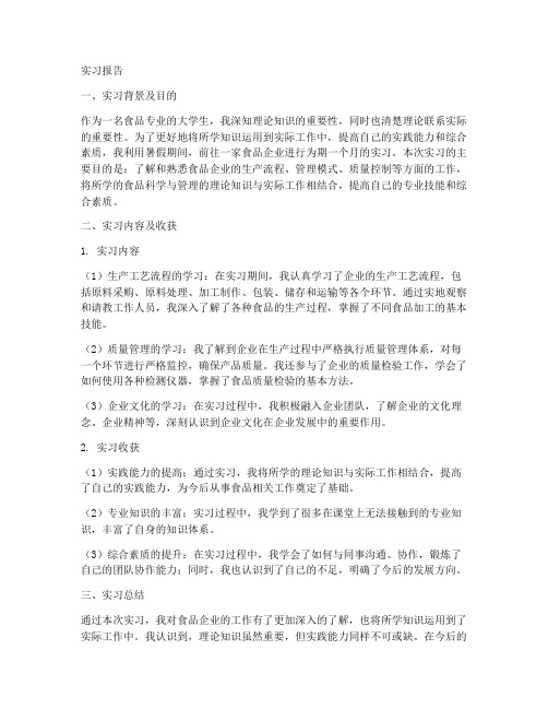 大学食品专业实习报告