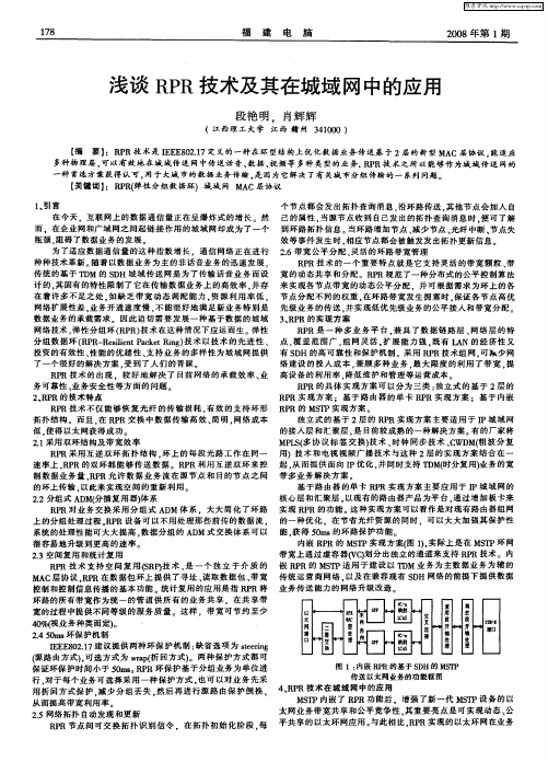 浅谈RPR技术及其在城域网中的应用
