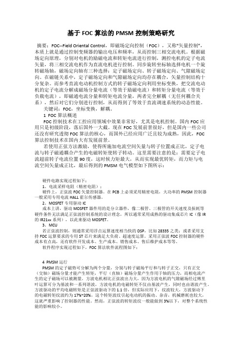 基于FOC算法的PMSM控制策略研究