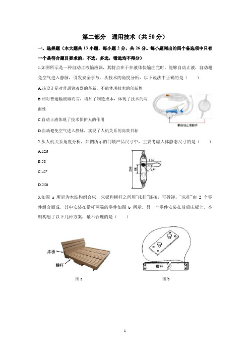 浙江省丽水市发展共同体2019-2020学年高二下学期期中考试通用技术试题 Word版含答案