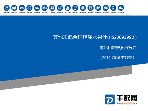 2012-2016年 其他未混合柑桔属水果汁(HS20093990 )进出口分析报告