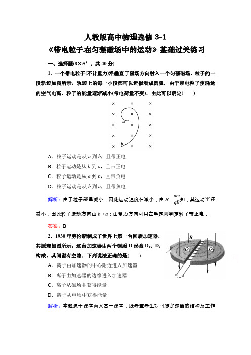 人教版高中物理选修3-1《带电粒子在匀强磁场中的运动》基础过关练习(含答案)