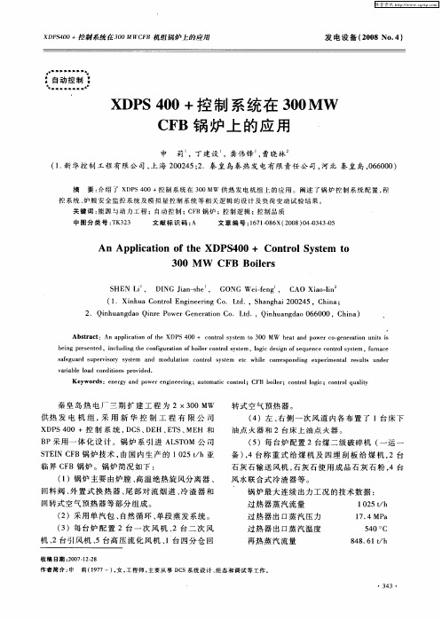XDPS400+控制系统在300MWCFB锅炉上的应用