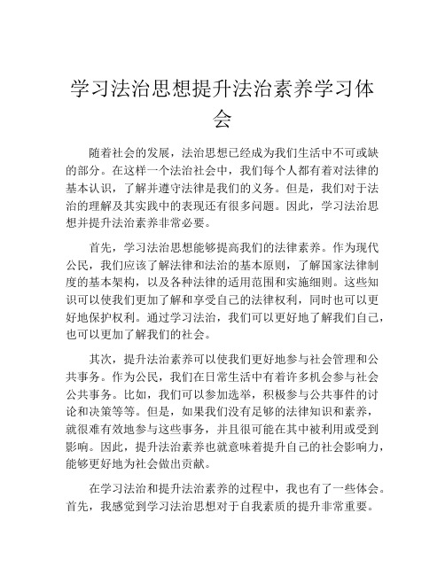 学习法治思想提升法治素养学习体会