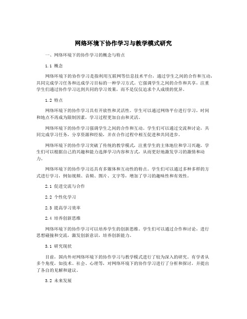 网络环境下协作学习与教学模式研究