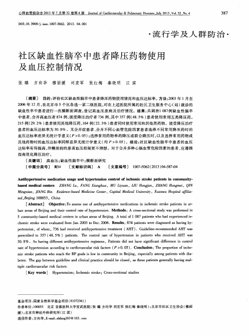 社区缺血性脑卒中患者降压药物使用及血压控制情况