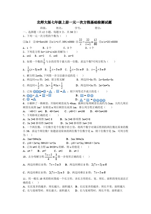 北师大版七年级上册一元一次方程基础检测试题