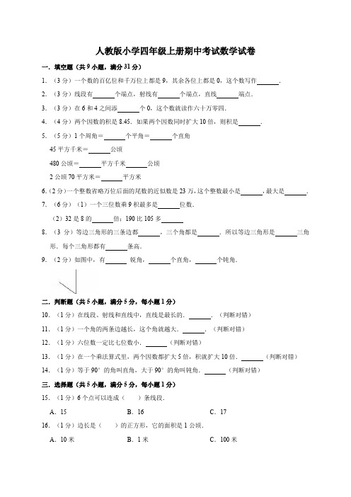 人教新课标2020年四年级上册数学期中试卷(含答案)