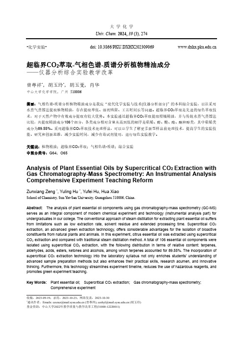 超临界CO2萃取-气相色谱-质谱分析植物精油成分——仪器分析综合实验教学改革