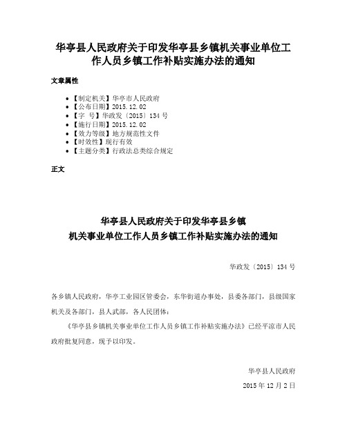 华亭县人民政府关于印发华亭县乡镇机关事业单位工作人员乡镇工作补贴实施办法的通知