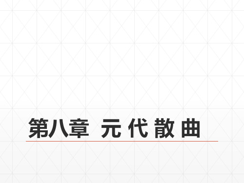 (完整)32第六编  辽西夏金元文学  第八章  元 代 散 曲 《中国古代文学史》 马工程