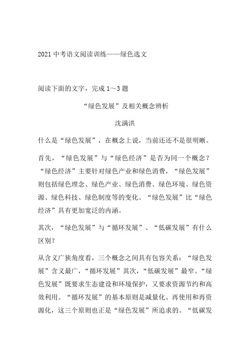 2021年中考语文二轮复习阅读系列《绿色选文》(word版有答案)