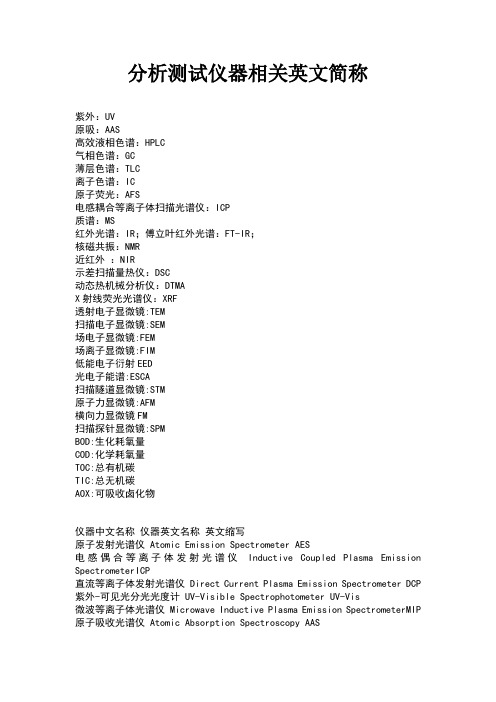 分析仪器相关英文简称