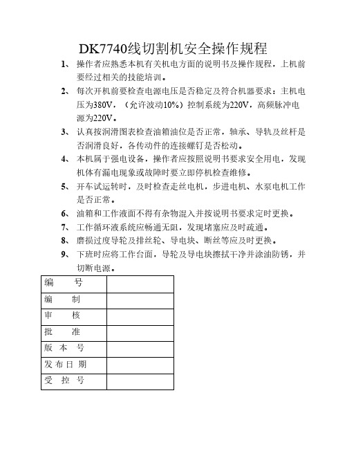 DK7740线切割机安全操作规程