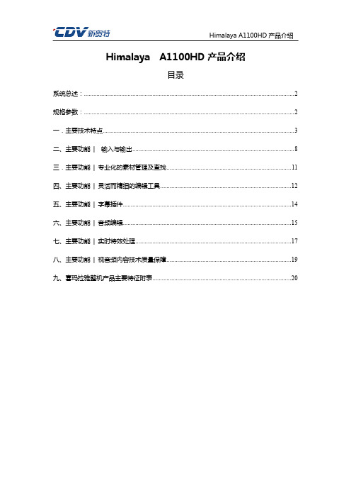 新奥特HIMALAYAA1100HD高标清兼容非线性编辑系统产品方案V1.0