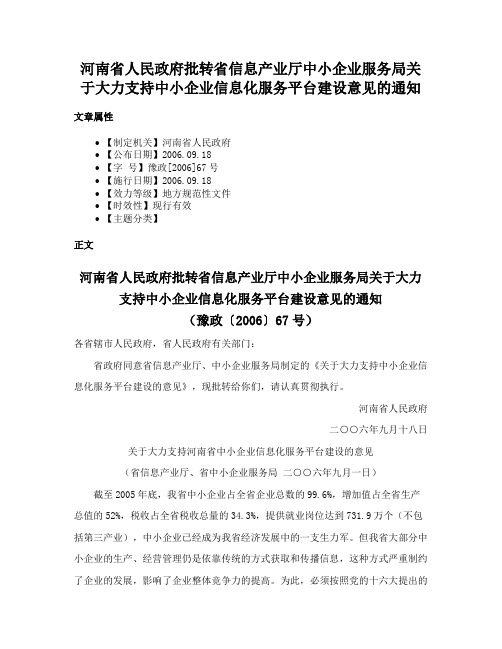 河南省人民政府批转省信息产业厅中小企业服务局关于大力支持中小企业信息化服务平台建设意见的通知