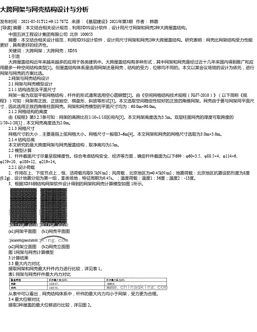 大跨网架与网壳结构设计与分析