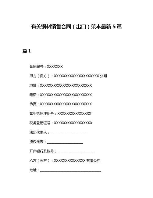 有关钢材销售合同(出口)范本最新5篇